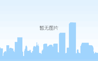 机会与挑战相伴相生 2017中国家居业的“危”与“机”